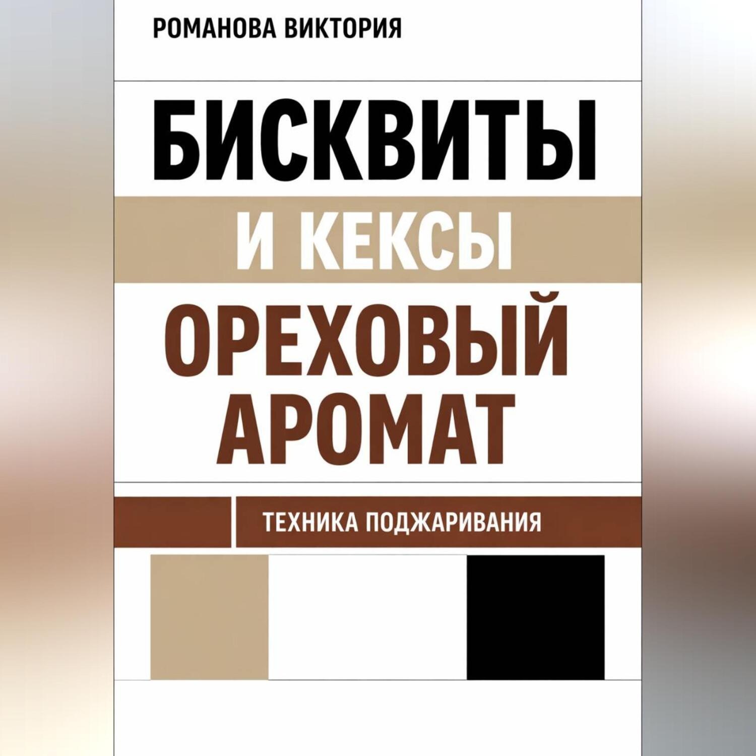 Обложка книги «Бисквиты и кексы “ореховый аромат”: техника поджаривания»