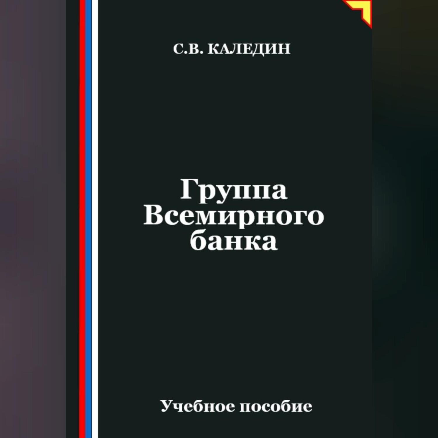 Обложка книги «Группа Всемирного банка»