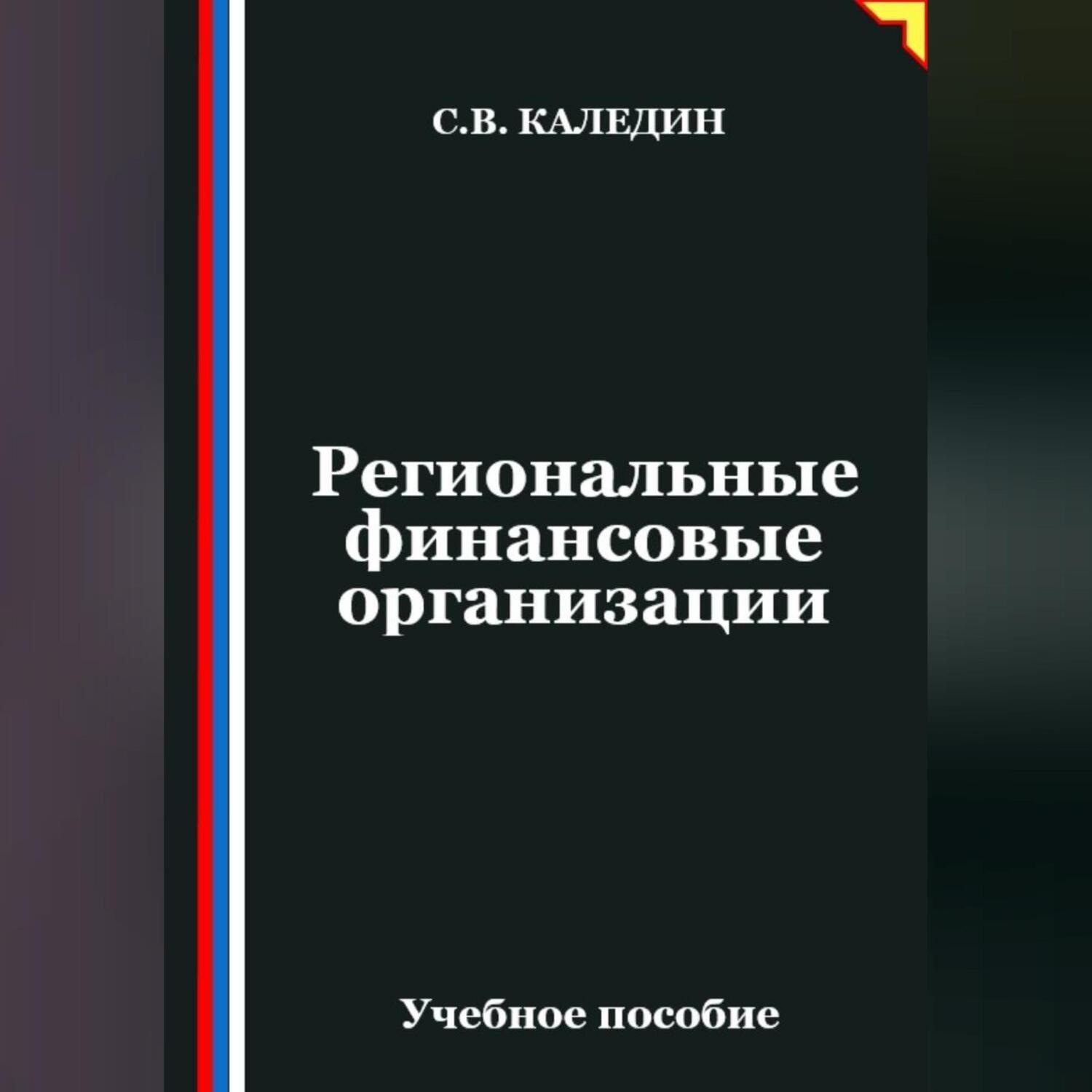 Обложка книги «Региональные финансовые организации»