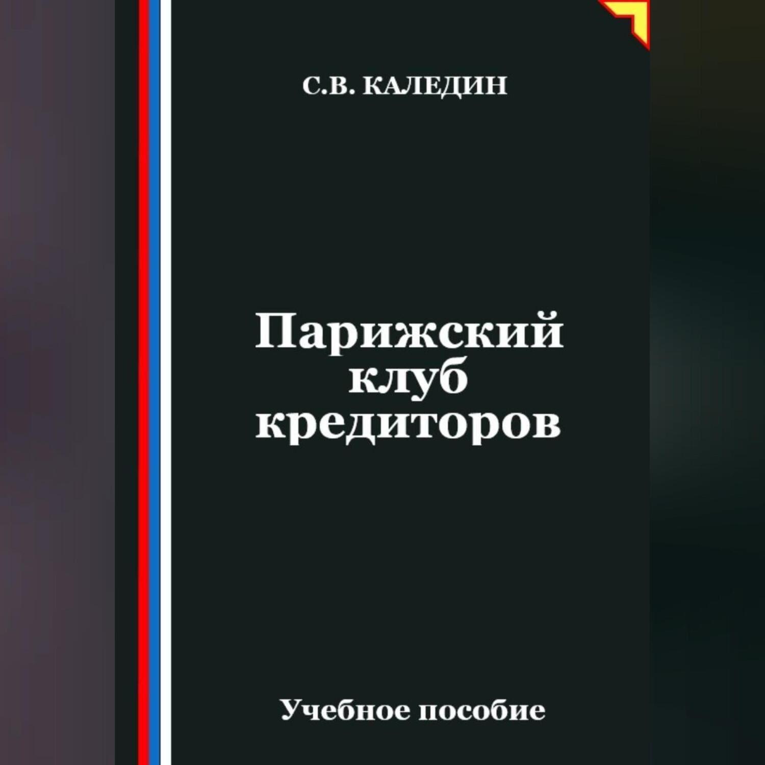 Обложка книги «Парижский клуб кредиторов»