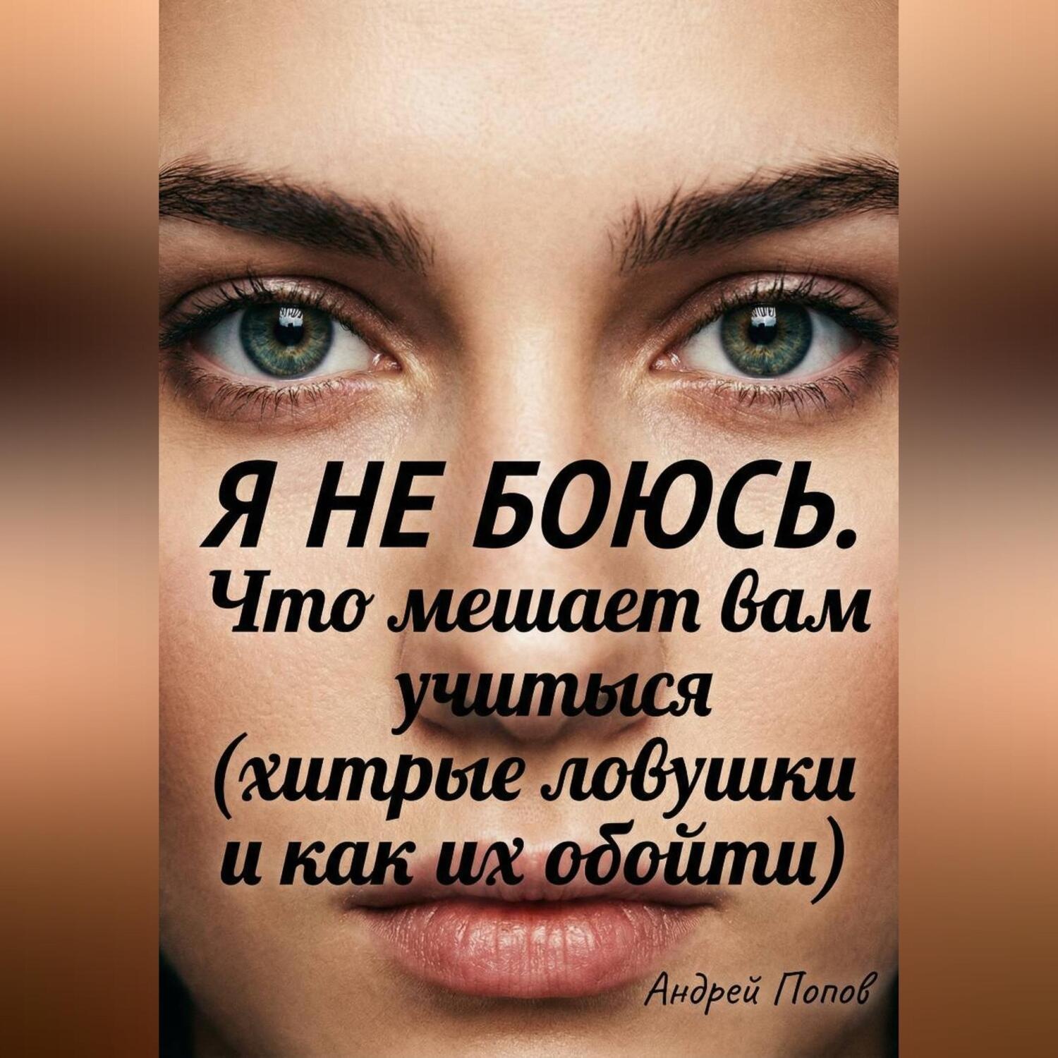 Обложка книги «Я не боюсь. Что мешает вам учиться (хитрые ловушки и как их обойти)»