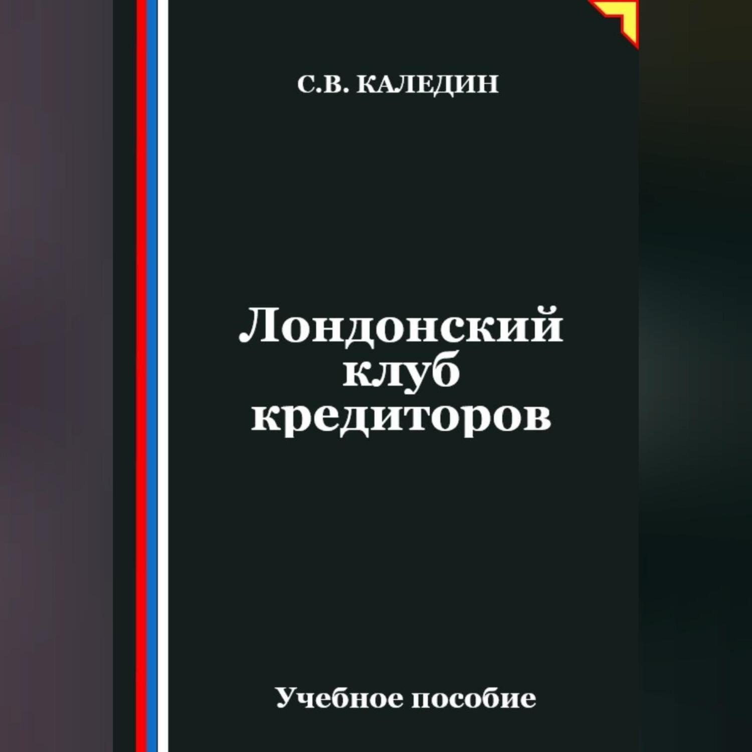 Обложка книги «Лондонский клуб кредиторов»