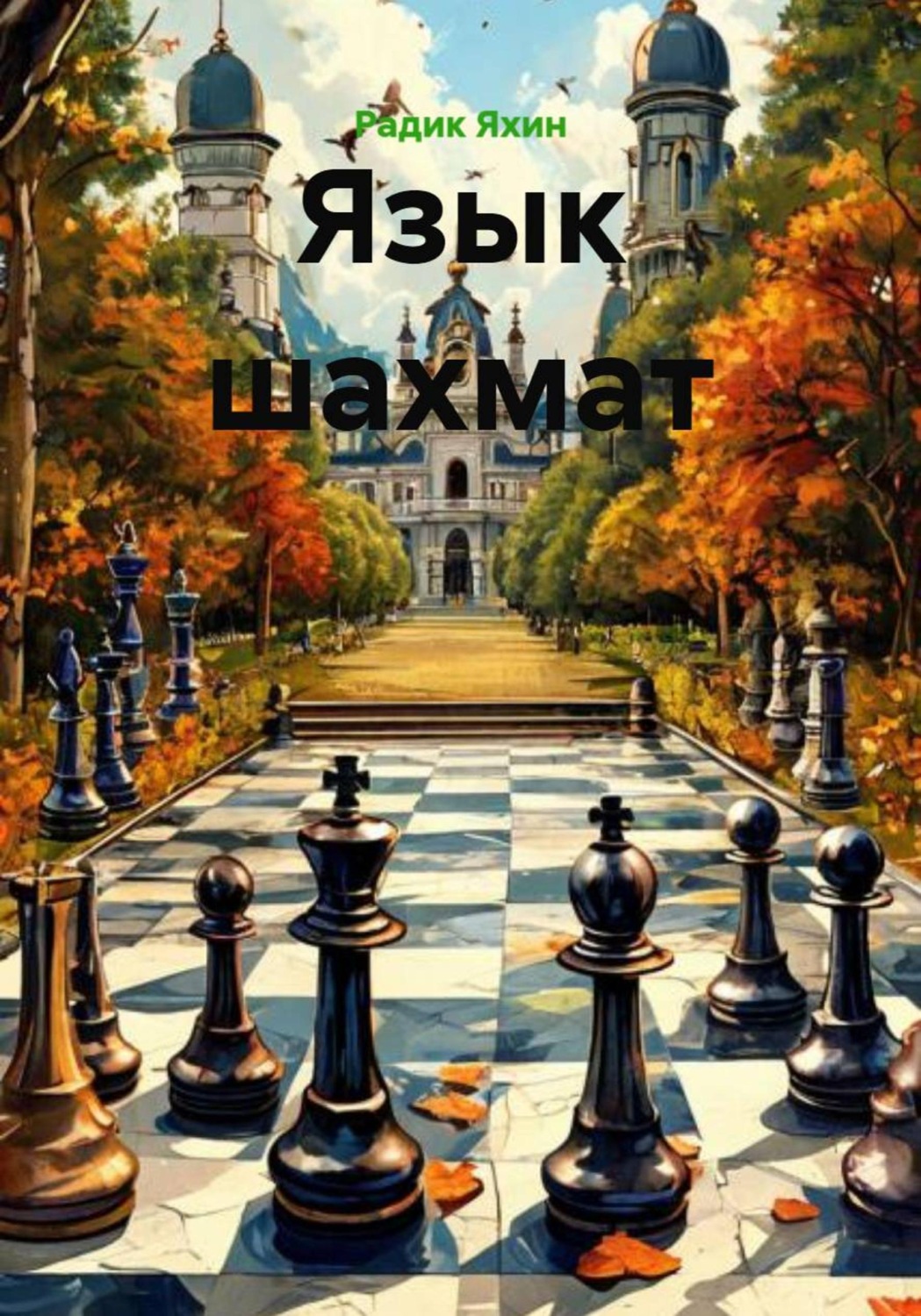 Обложка книги «Язык шахмат»