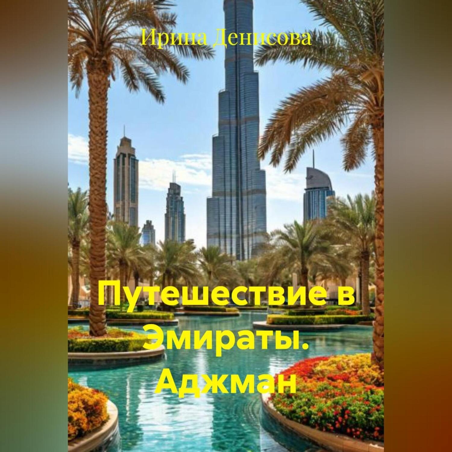Обложка книги «Путешествие в Эмираты. Аджман»
