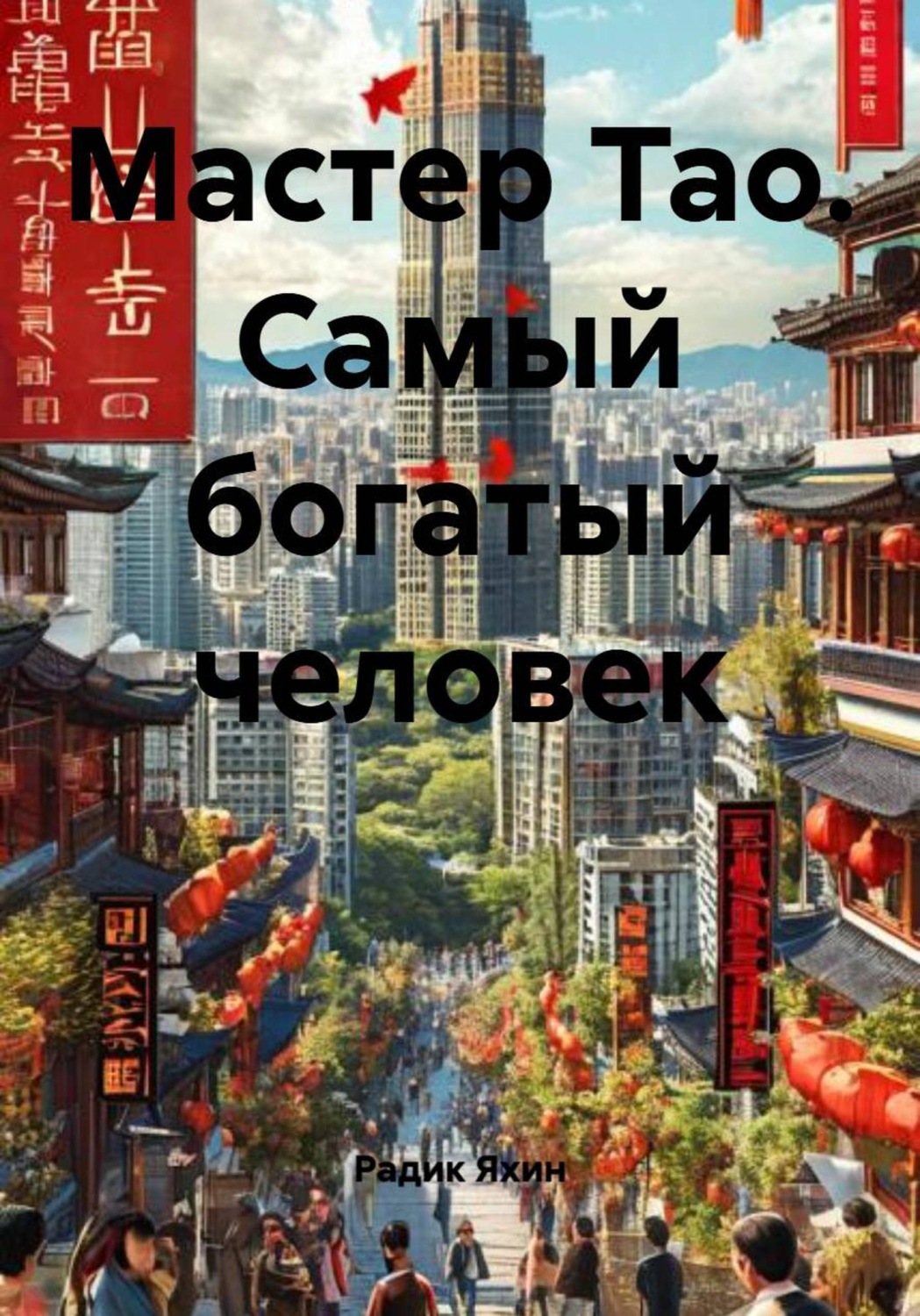 Обложка книги «Мастер Тао. Самый богатый человек»