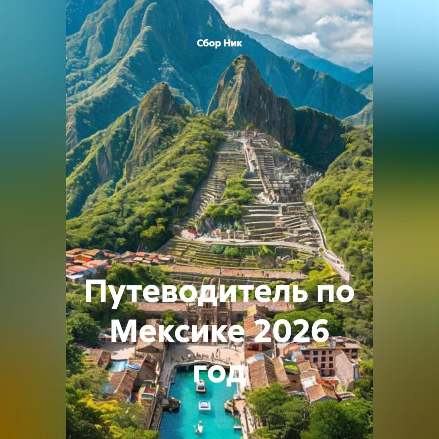 Обложка книги «ПУТЕВОДИТЕЛЬ ПО МЕКСИКЕ. 2026 ГОД.»