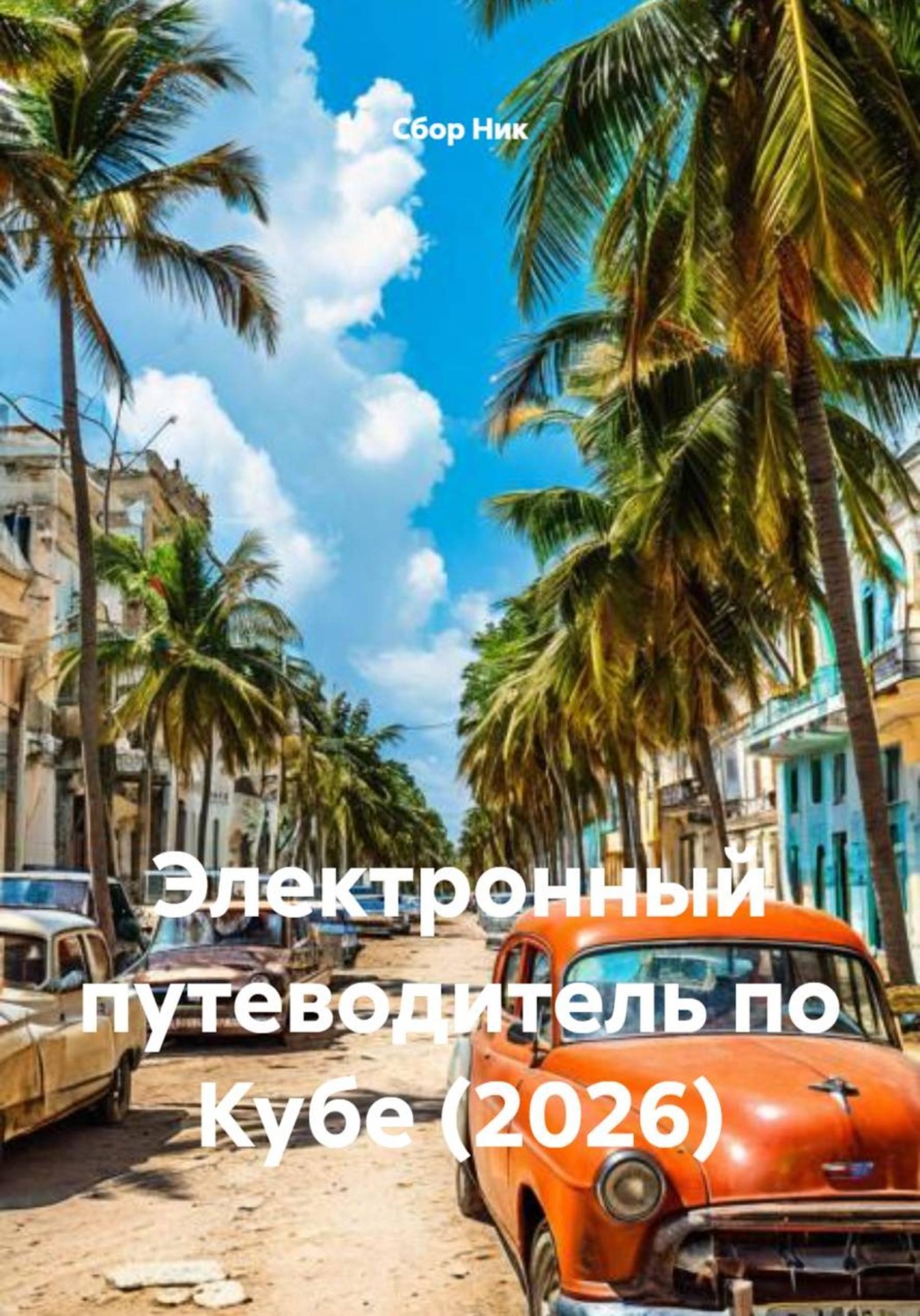 Обложка книги «Электронный путеводитель по Кубе (2026)»