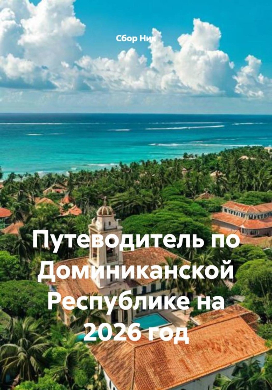 Обложка книги «Путеводитель по Доминиканской Республике на 2026 год»