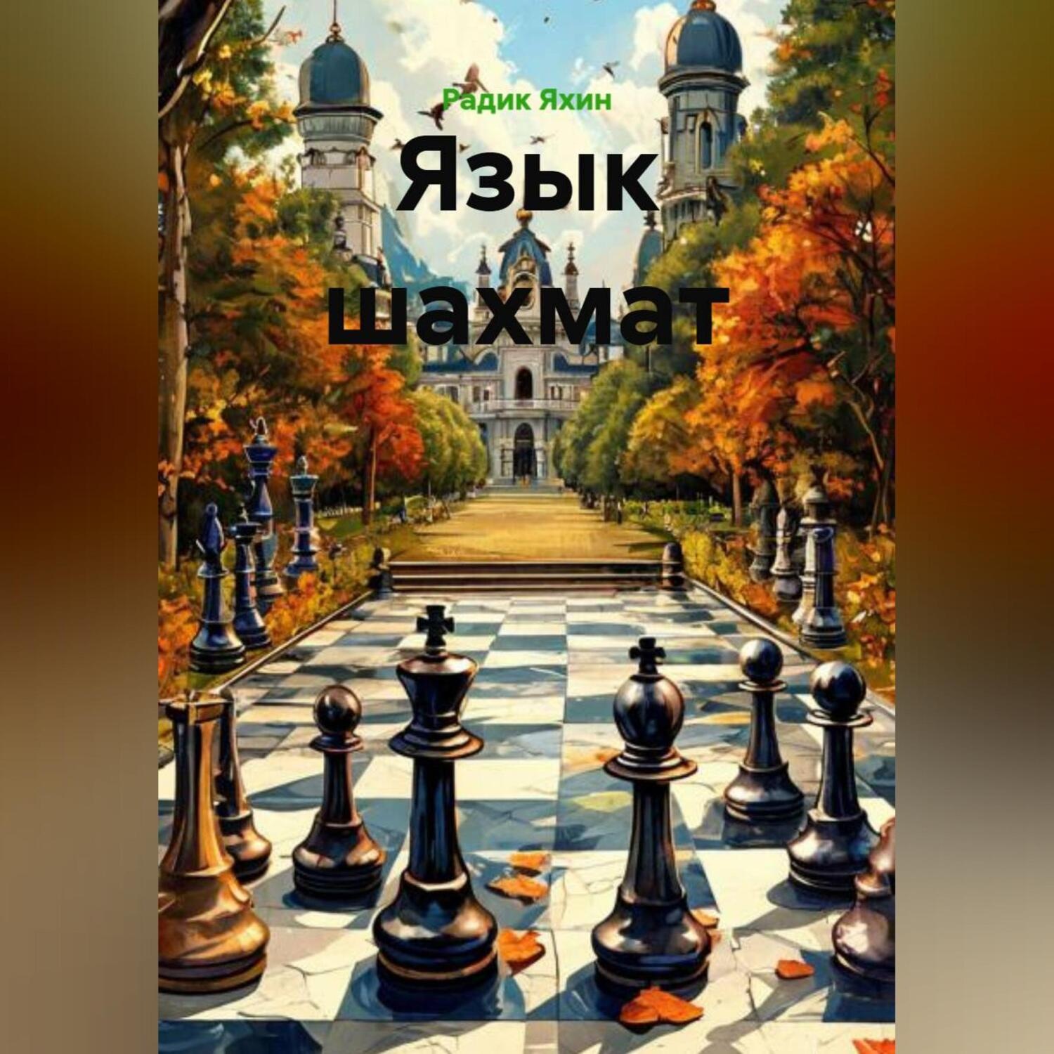 Обложка книги «Язык шахмат»