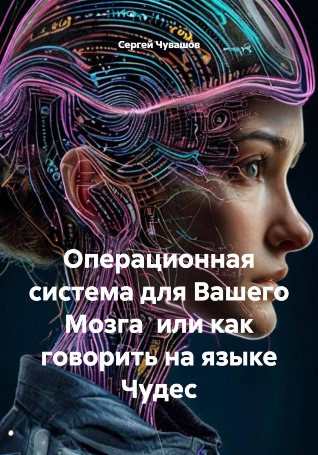 Обложка книги «Операционная система для Вашего Мозга или как говорить на языке Чудес»