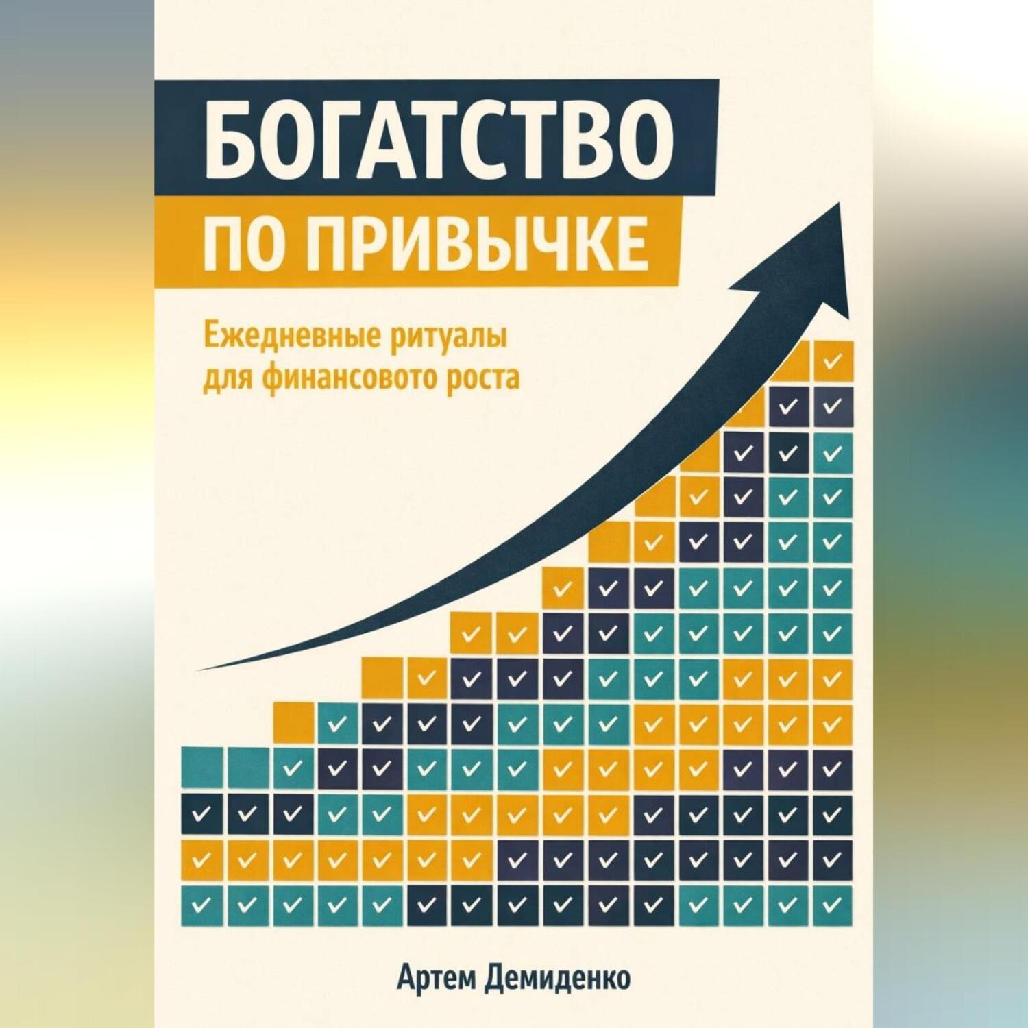 Обложка книги «Богатство по привычке: Ежедневные ритуалы для финансового роста»