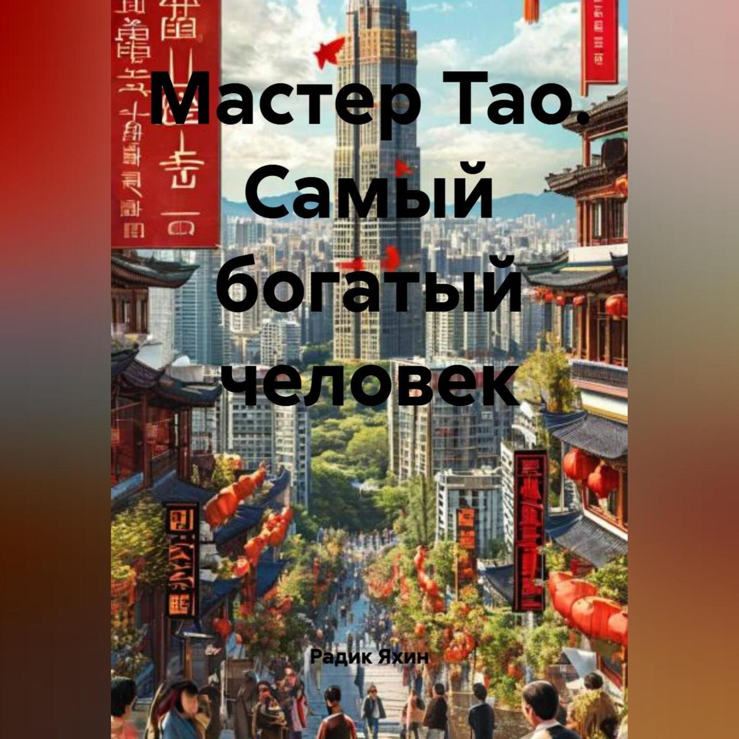 Обложка книги «Мастер Тао. Самый богатый человек»