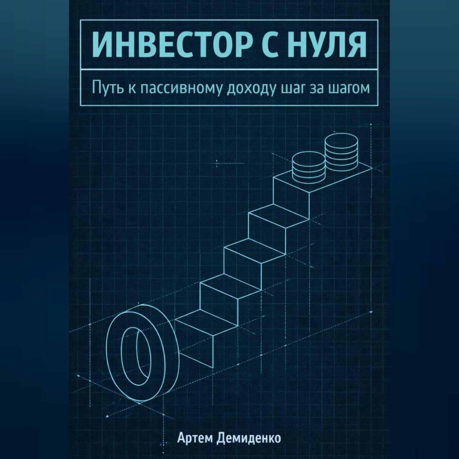 Обложка книги «Инвестор с нуля: Путь к пассивному доходу шаг за шагом»