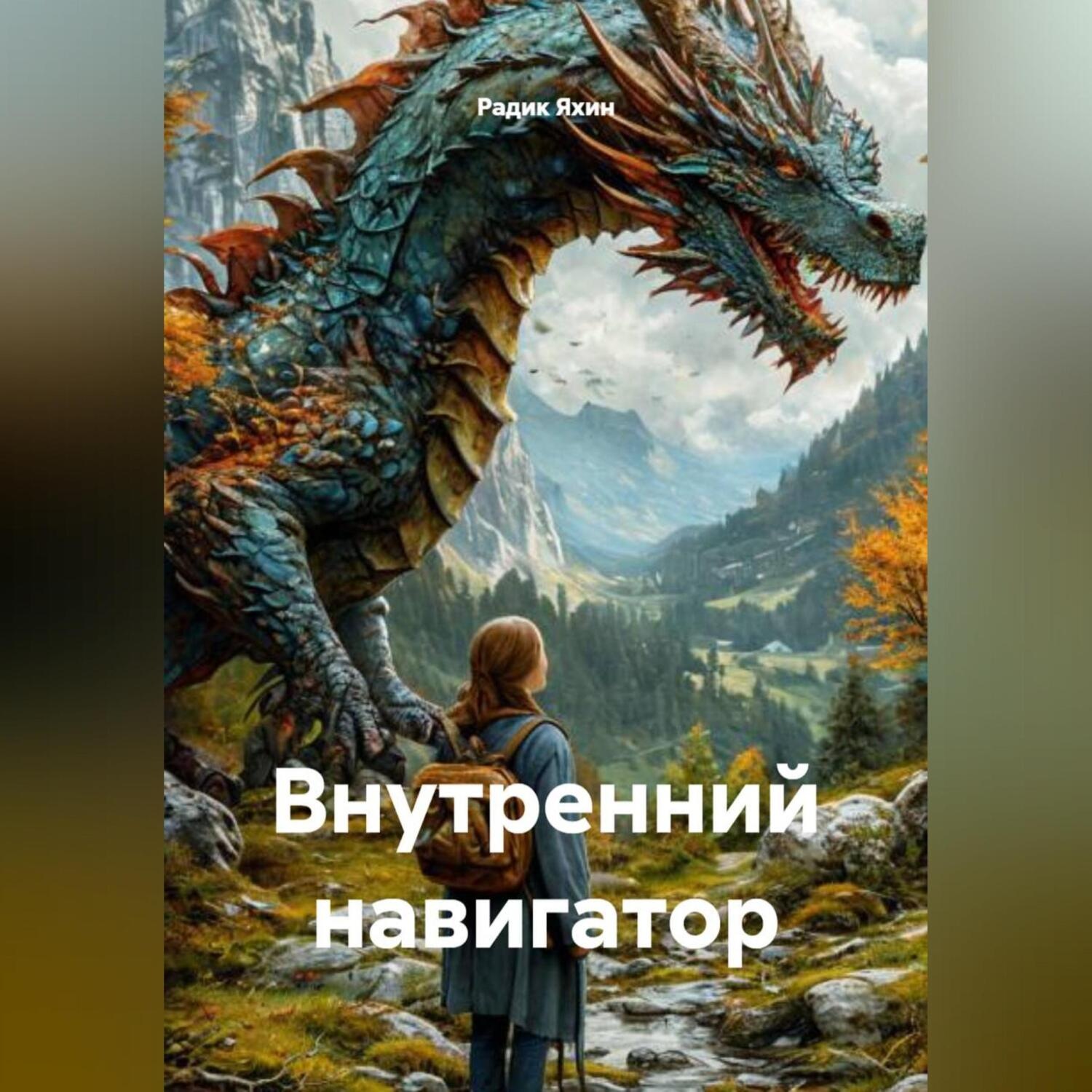 Обложка книги «Внутренний навигатор»