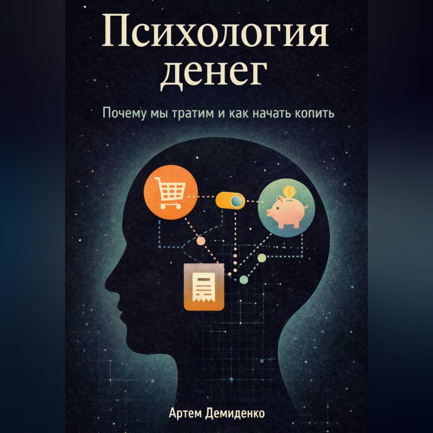 Обложка книги «Психология денег: Почему мы тратим и как начать копить»