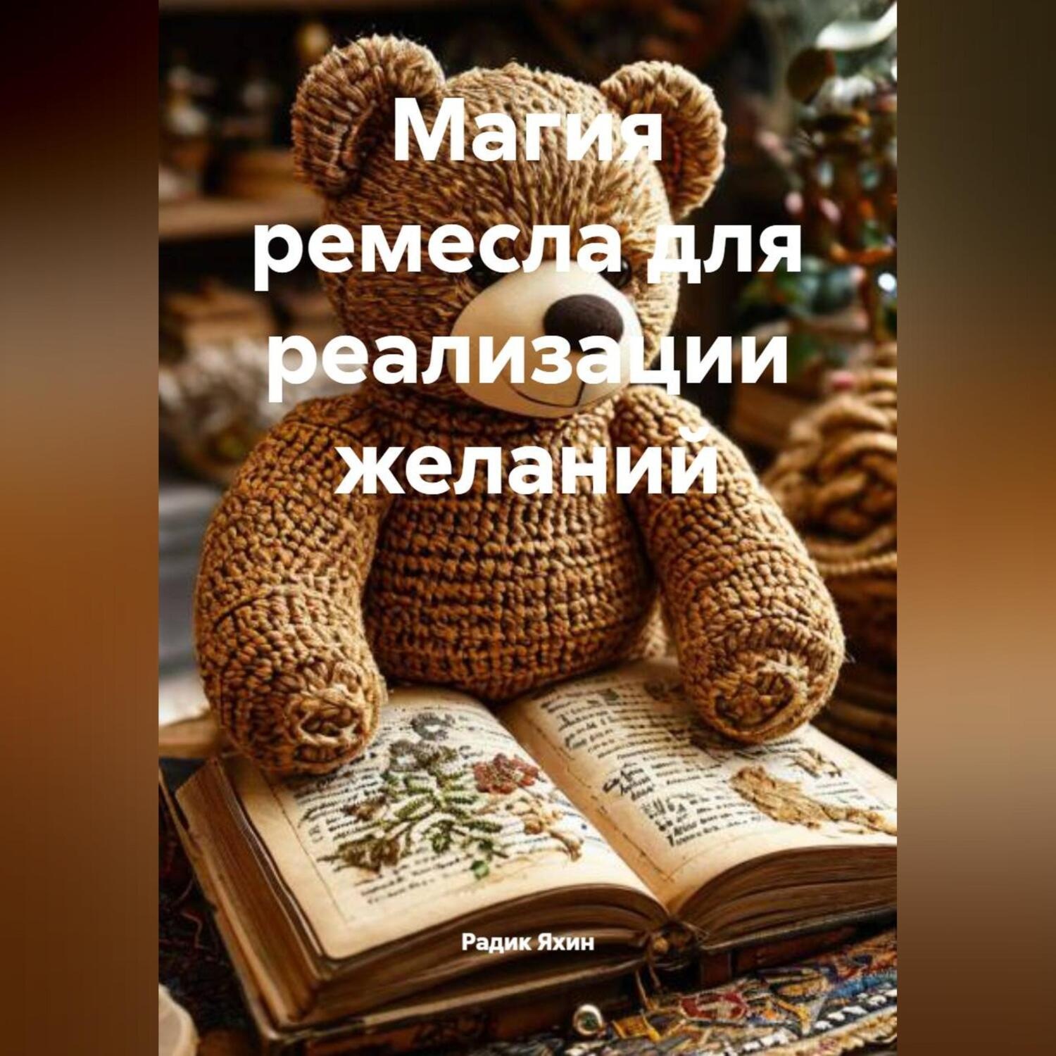 Обложка книги «МАГИЯ РЕМЕСЛА ДЛЯ РЕАЛИЗАЦИИ ЖЕЛАНИЙ»