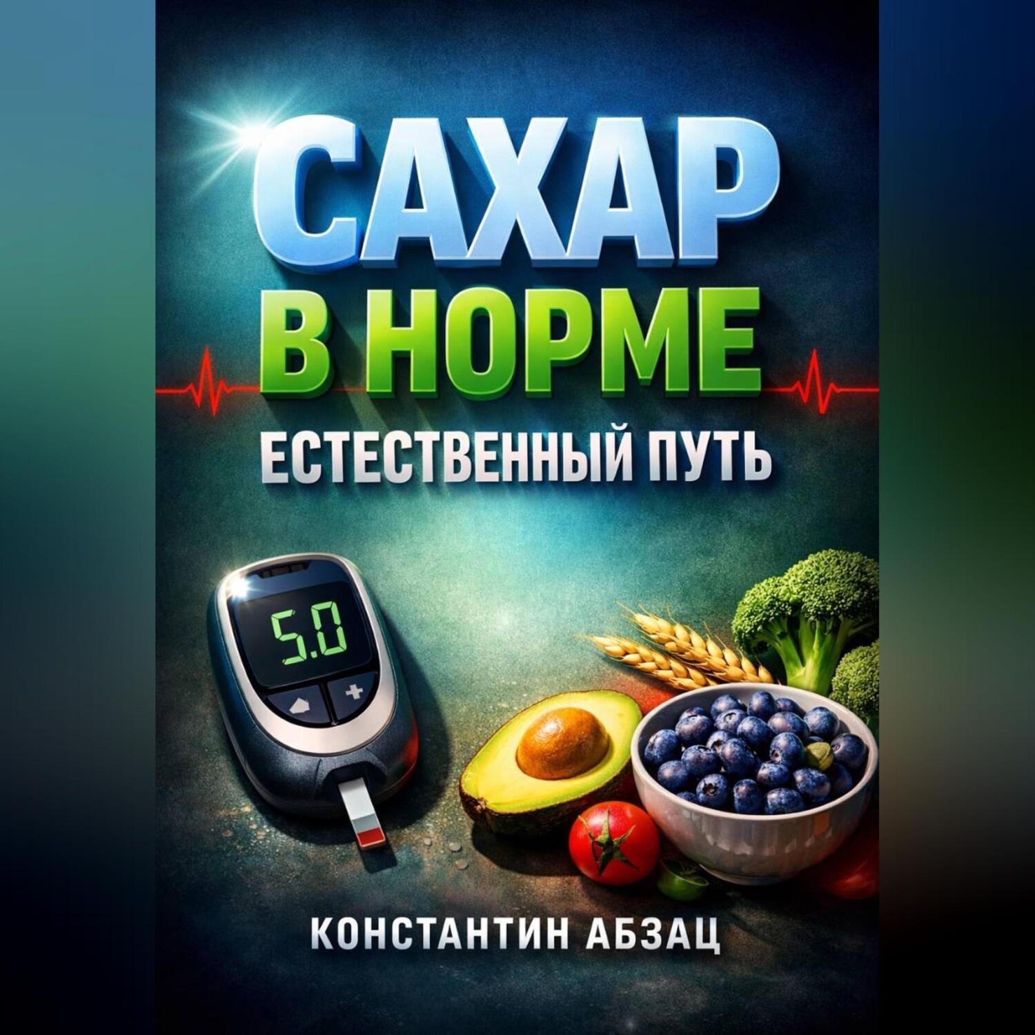 Обложка книги «Сахар в норме Естественный путь»