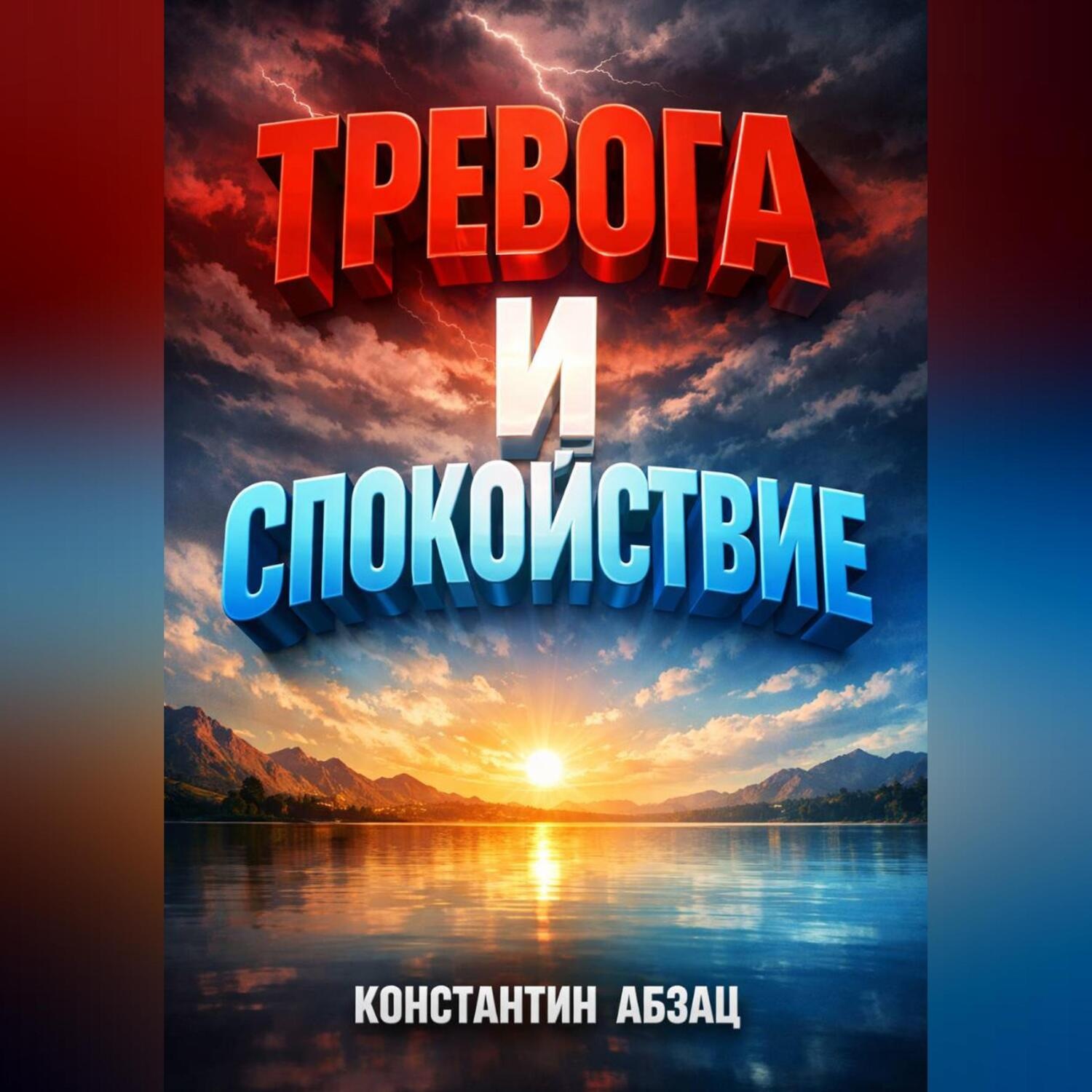 Обложка книги «Тревога и спокойствие Инструкция по применению»