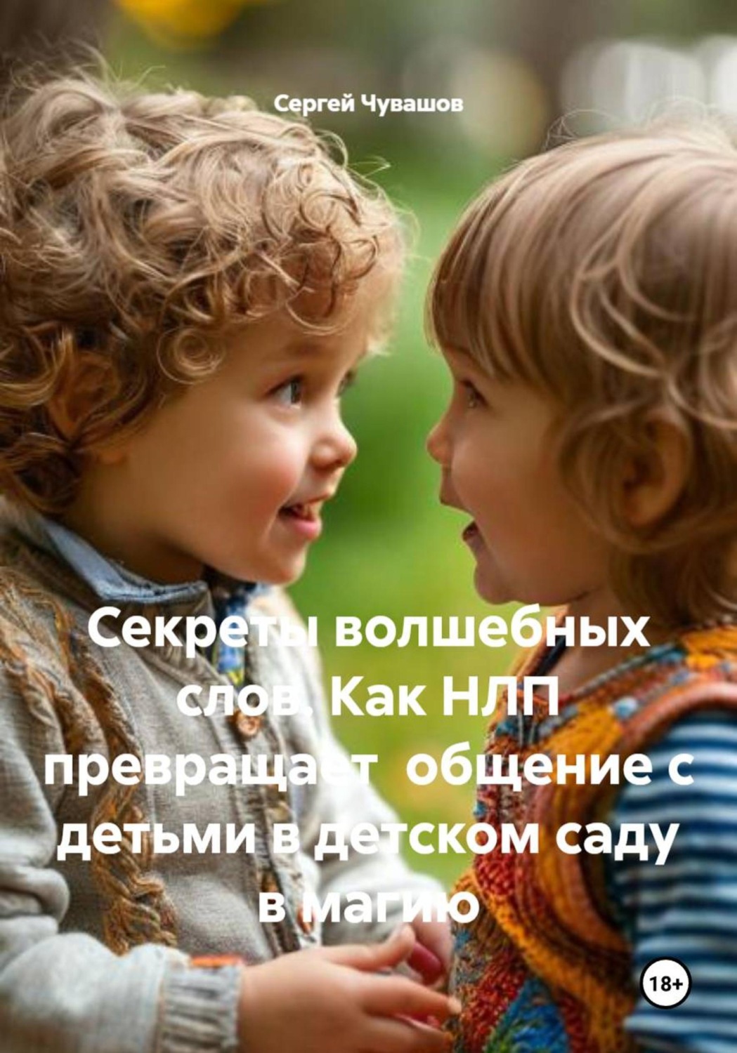 Обложка книги «Секреты волшебных слов. Как НЛП превращает общение с детьми в детском саду в магию»