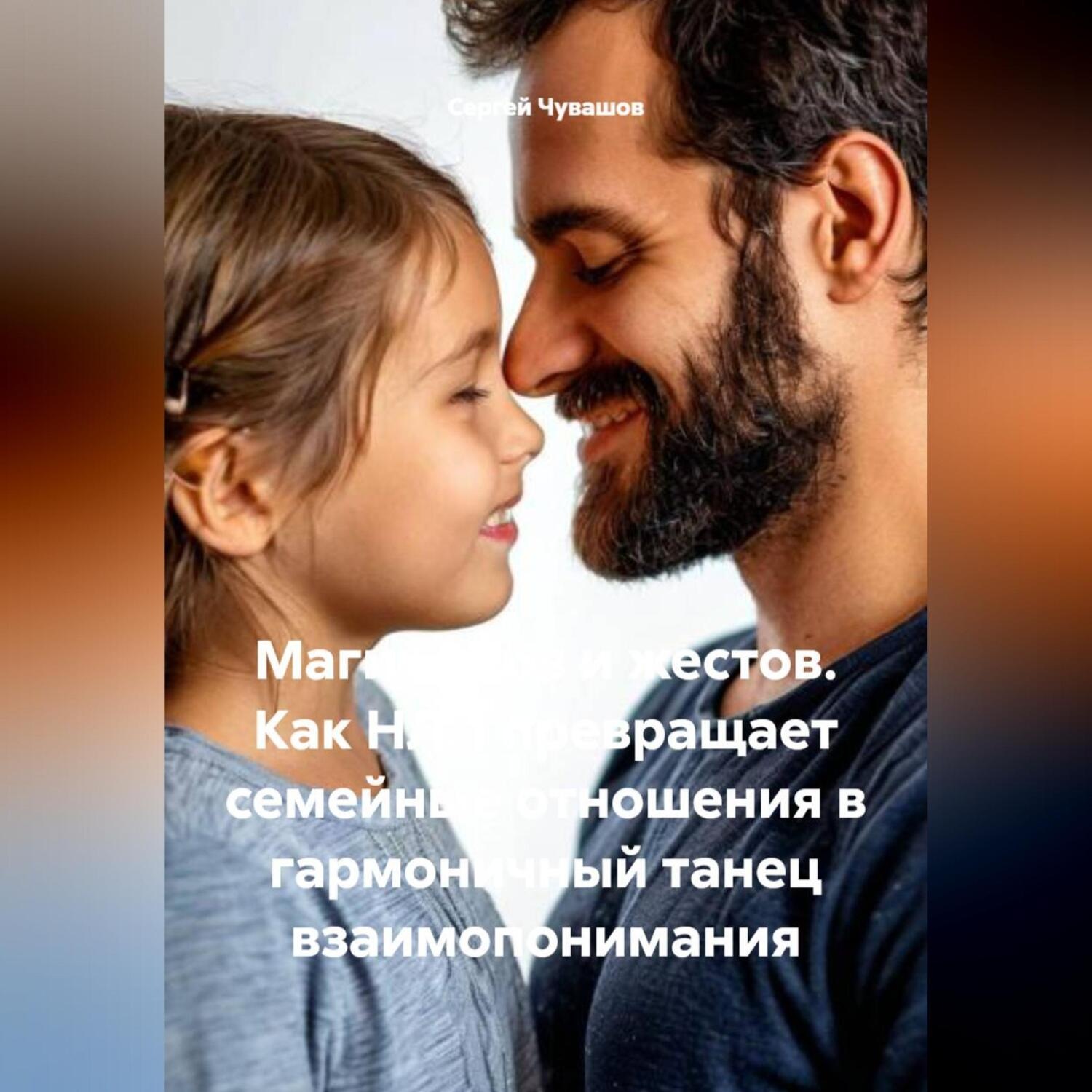 Обложка книги «Магия слов и жестов. Как НЛП превращает семейные отношения в гармоничный танец взаимопонимания»