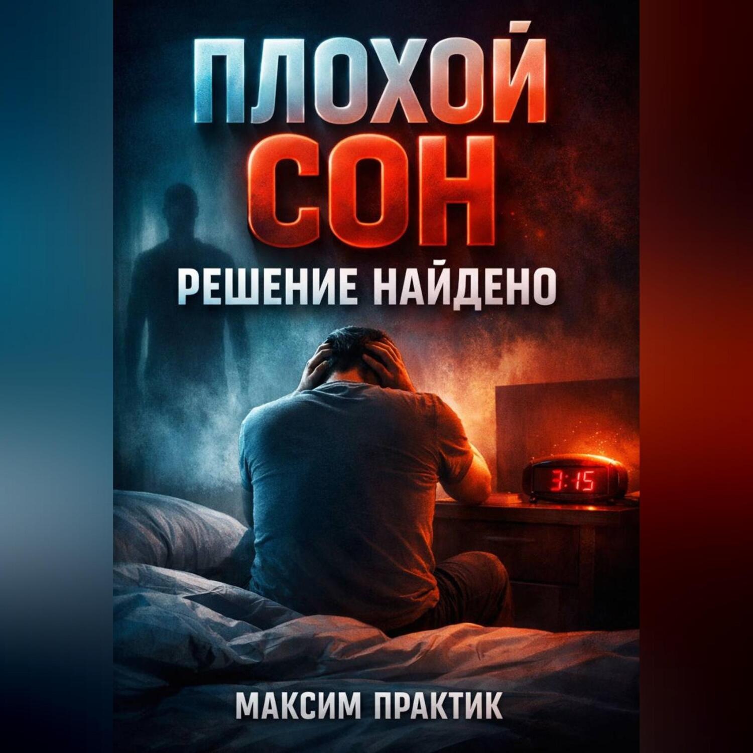 Обложка книги «Плохой сон Решение найдено»