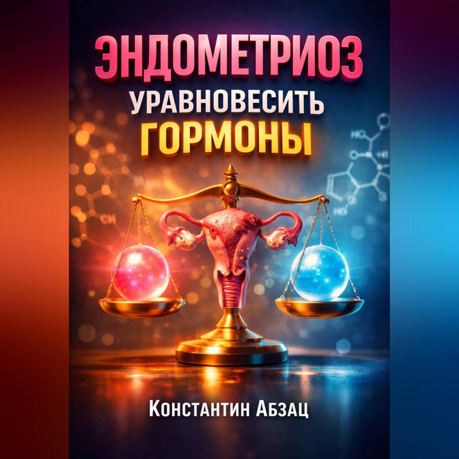 Обложка книги «Эндометриоз Уравновесить гормоны»