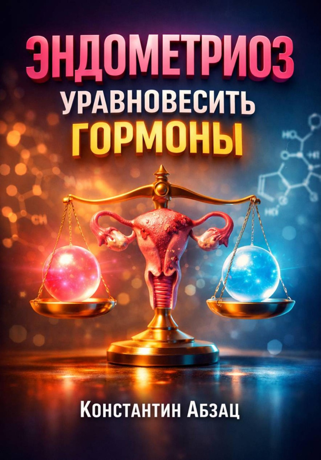 Обложка книги «Эндометриоз Уравновесить гормоны»