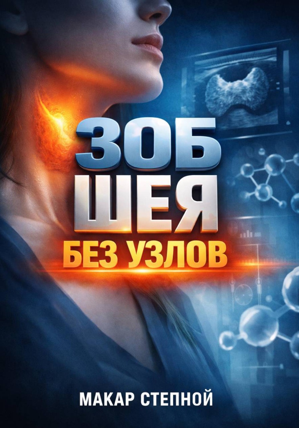 Обложка книги «Зоб Шея без узлов»