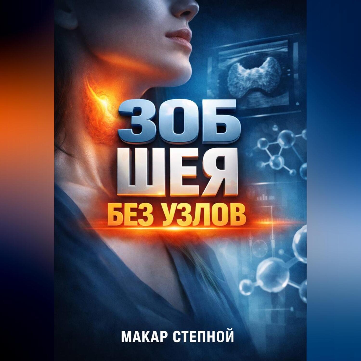 Обложка книги «Зоб Шея без узлов»