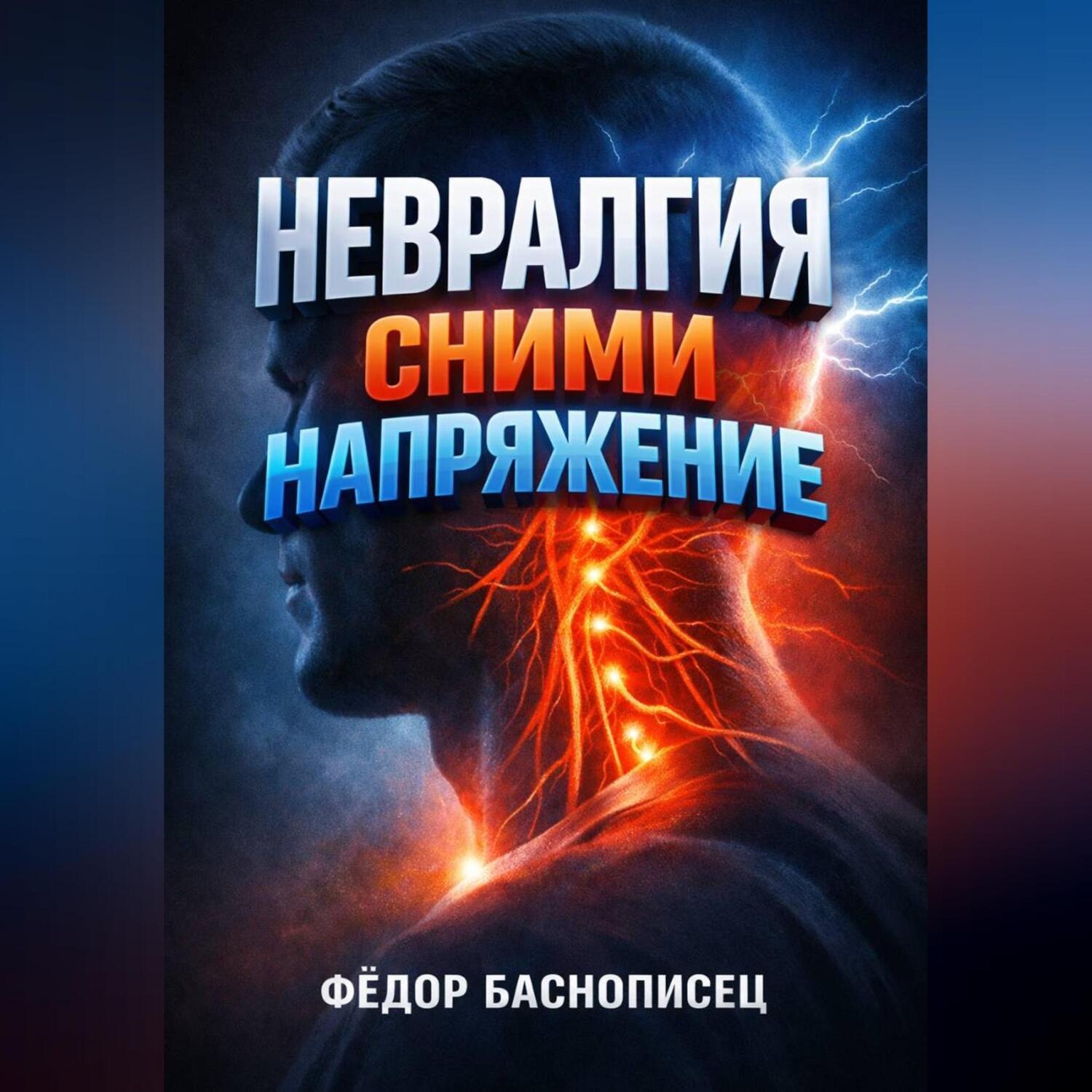 Обложка книги «Невралгия Сними напряжение»