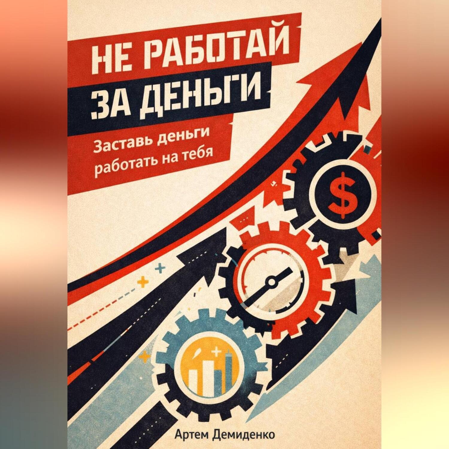 Обложка книги «Не работай за деньги: Заставь деньги работать на тебя»