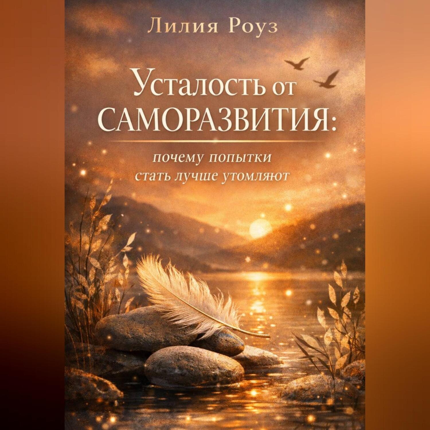 Обложка книги «Усталость от саморазвития: почему попытки стать лучше утомляют»