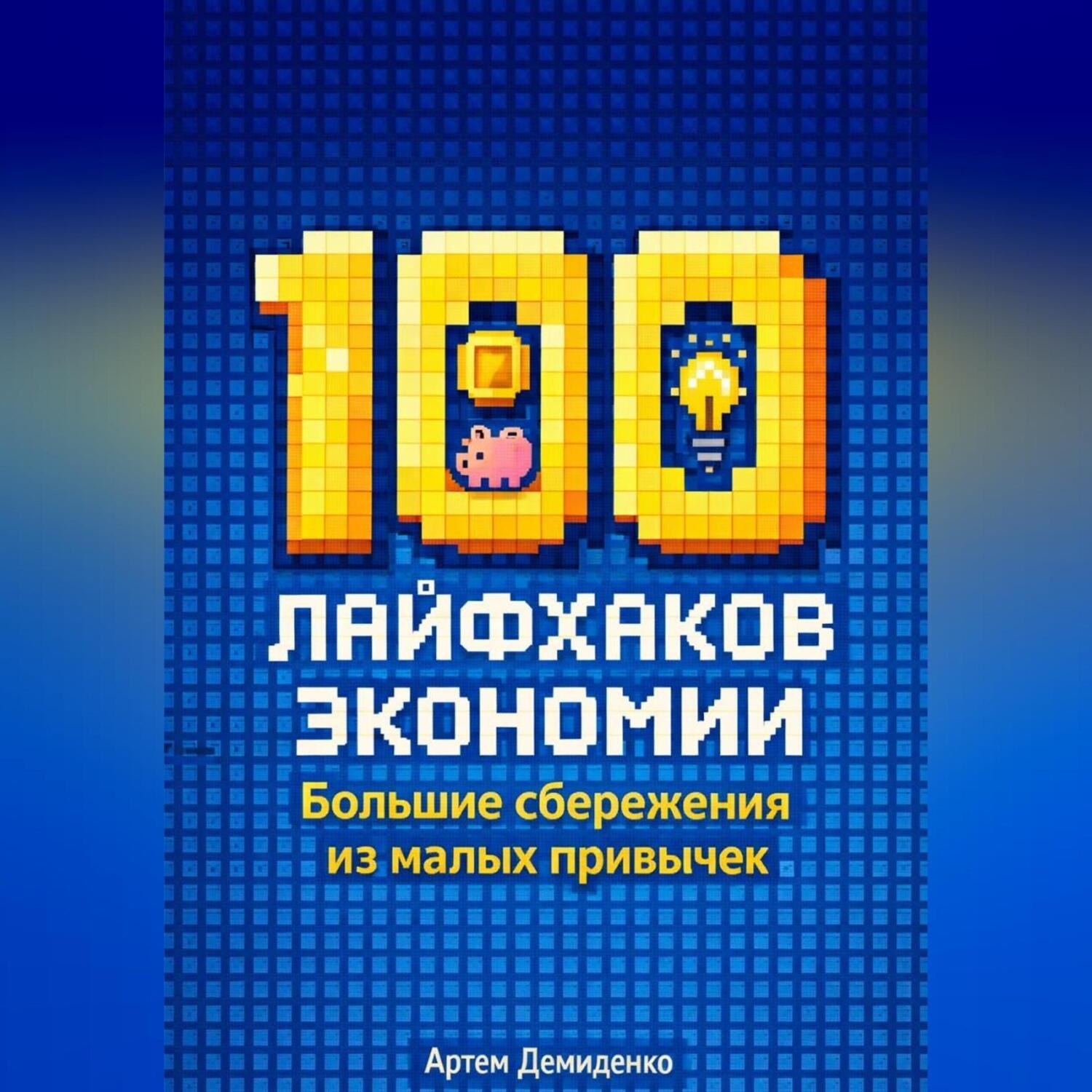 Обложка книги «100 лайфхаков экономии: Большие сбережения из малых привычек»