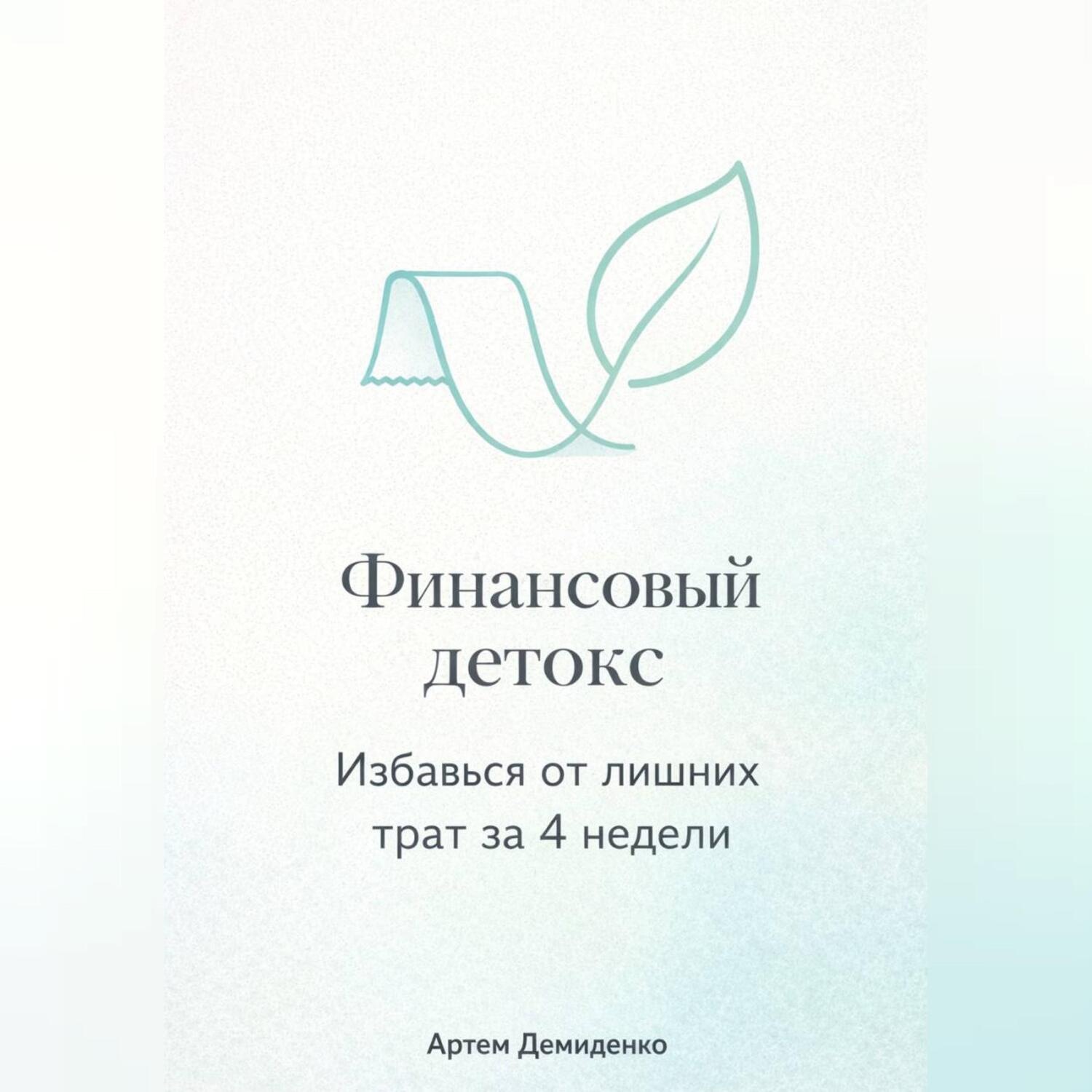 Обложка книги «Финансовый детокс: Избавься от лишних трат за 4 недели»