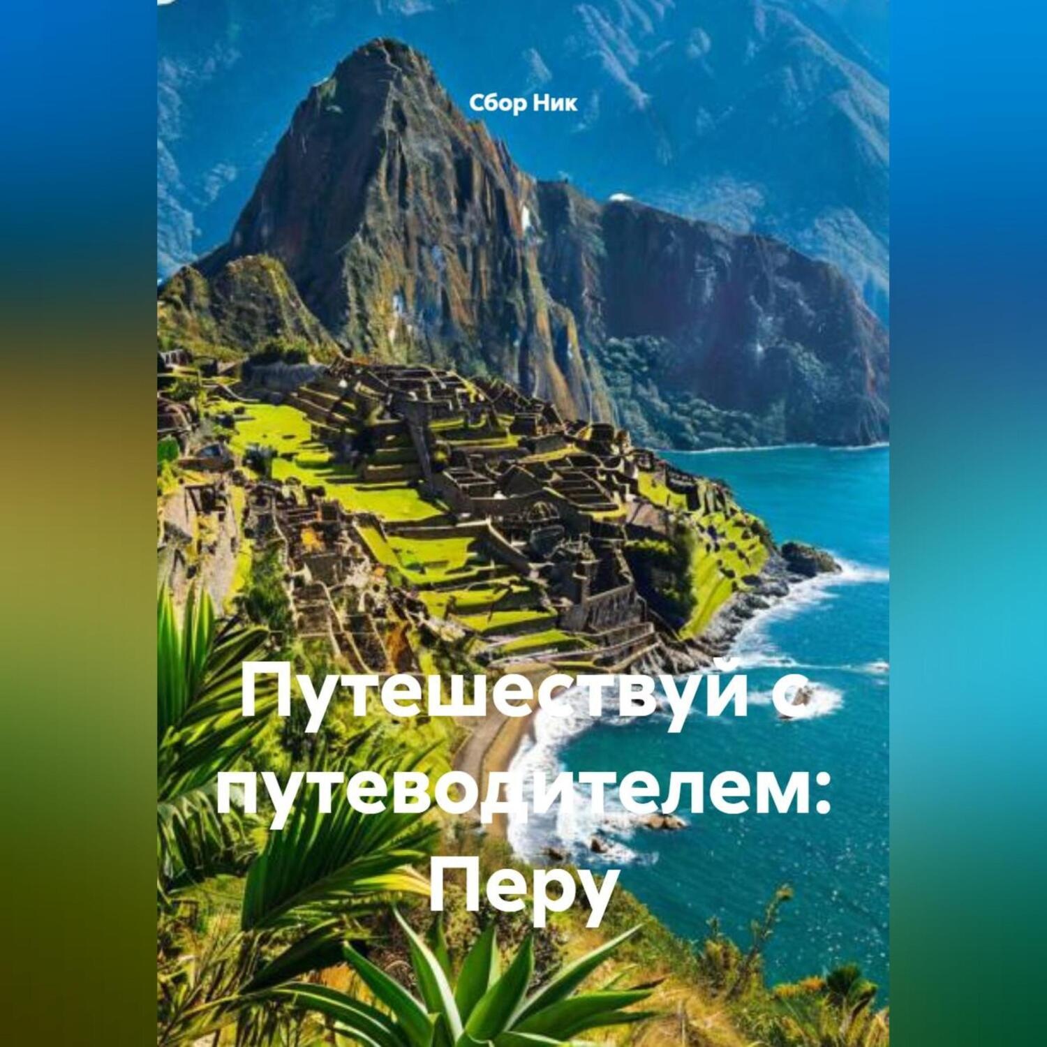 Обложка книги «Путешествуй с путеводителем: Перу»