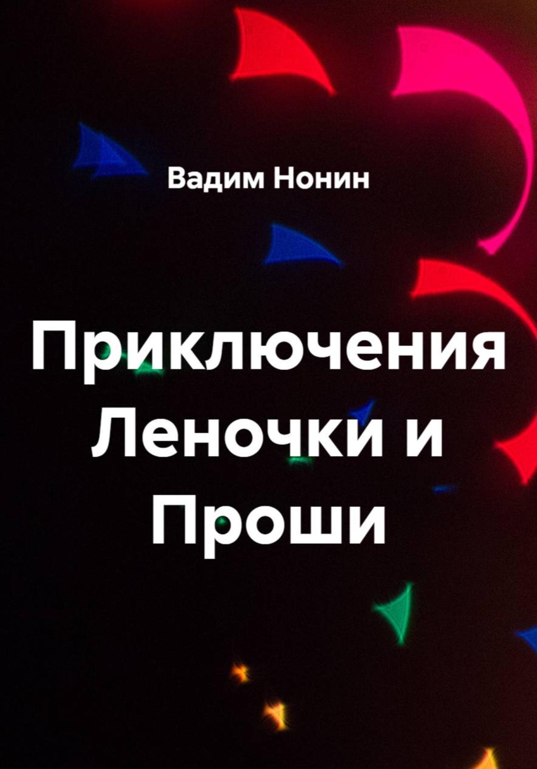 Обложка книги «Приключения Леночки и Проши»