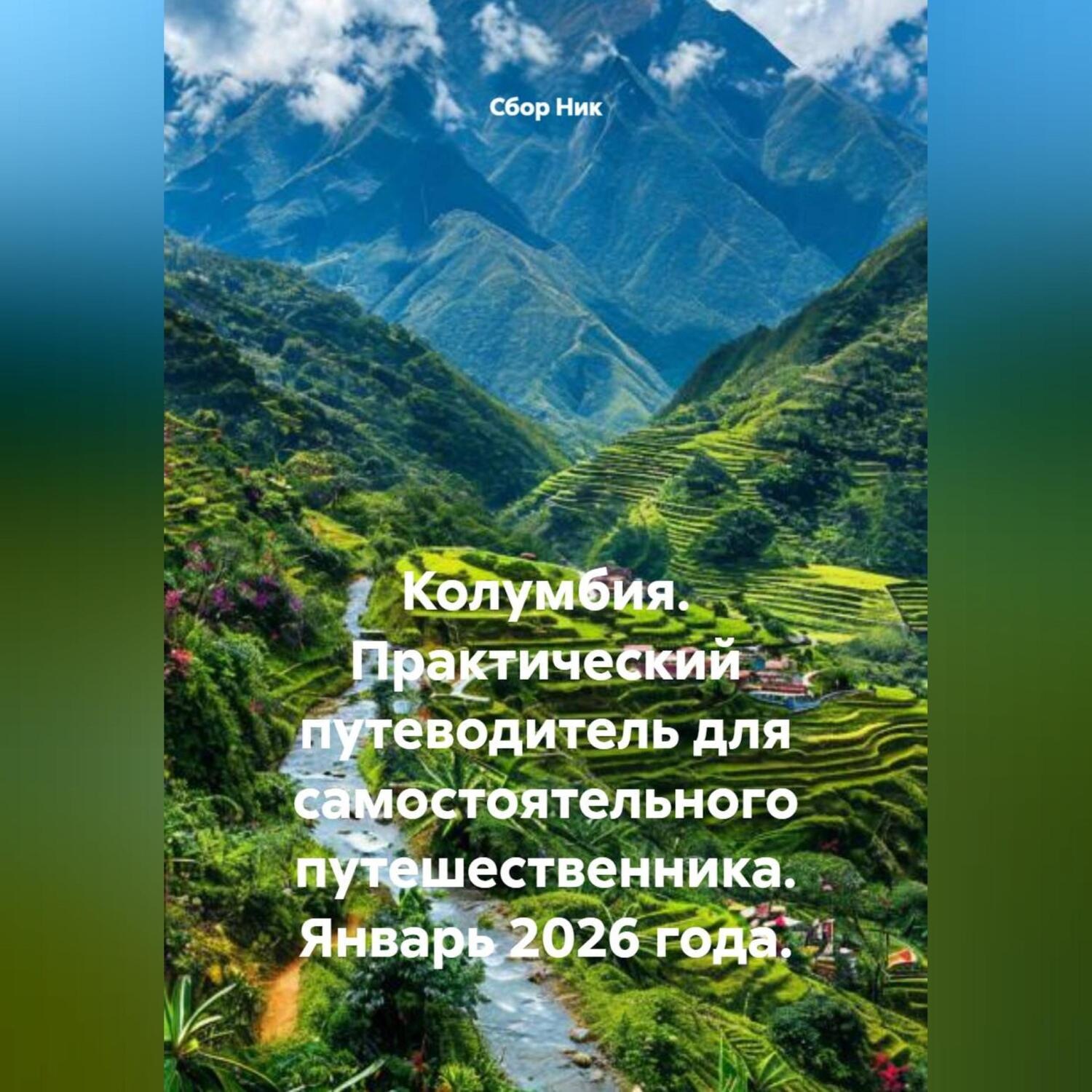 Обложка книги «Колумбия. Практический путеводитель для самостоятельного путешественника. Январь 2026 года.»