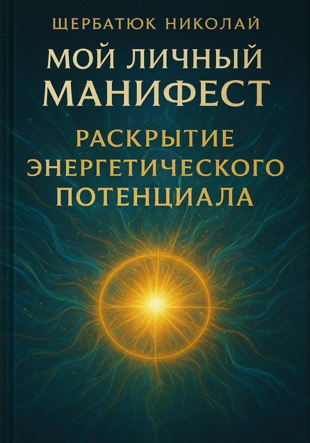 Обложка книги «Мой Личный Манифест: Раскрытие Энергетического Потенциала»