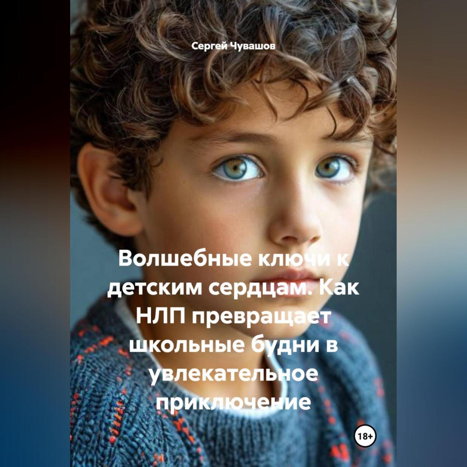 Обложка книги «Волшебные ключи к детским сердцам. Как НЛП превращает школьные будни в увлекательное приключение»