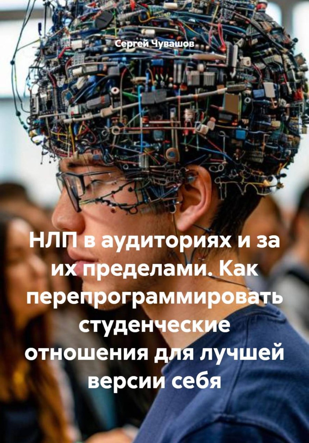 Обложка книги «НЛП в аудиториях и за их пределами. Как перепрограммировать студенческие отношения для лучшей версии себя»