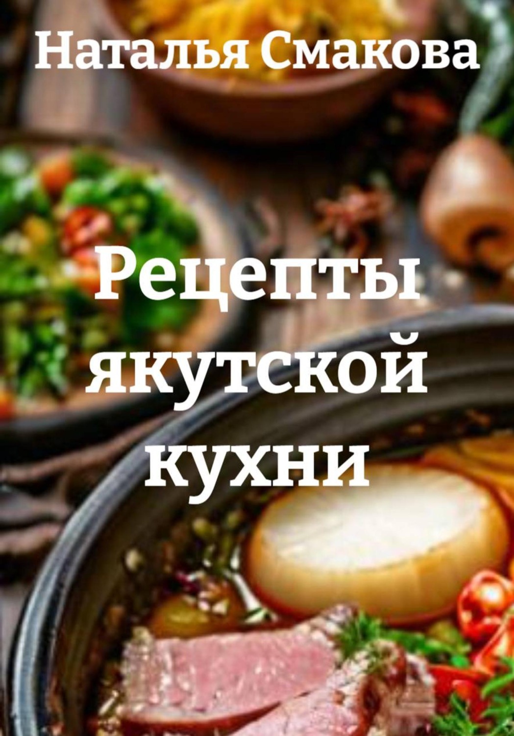 Обложка книги «Рецепты якутской кухни»