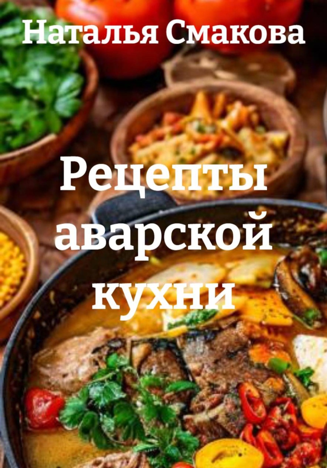 Обложка книги «Рецепты аварской кухни»