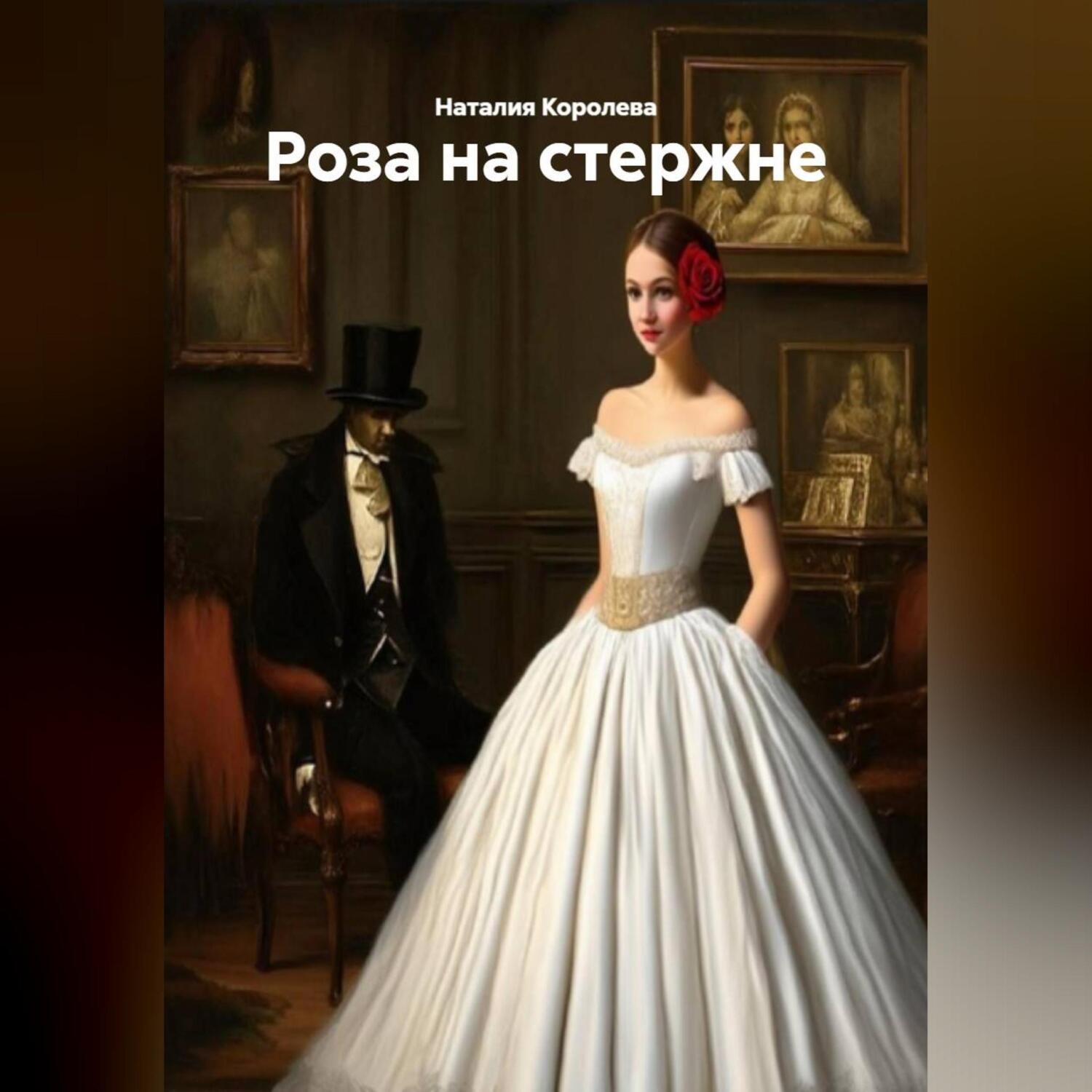 Обложка книги ««Роза на стержне»»