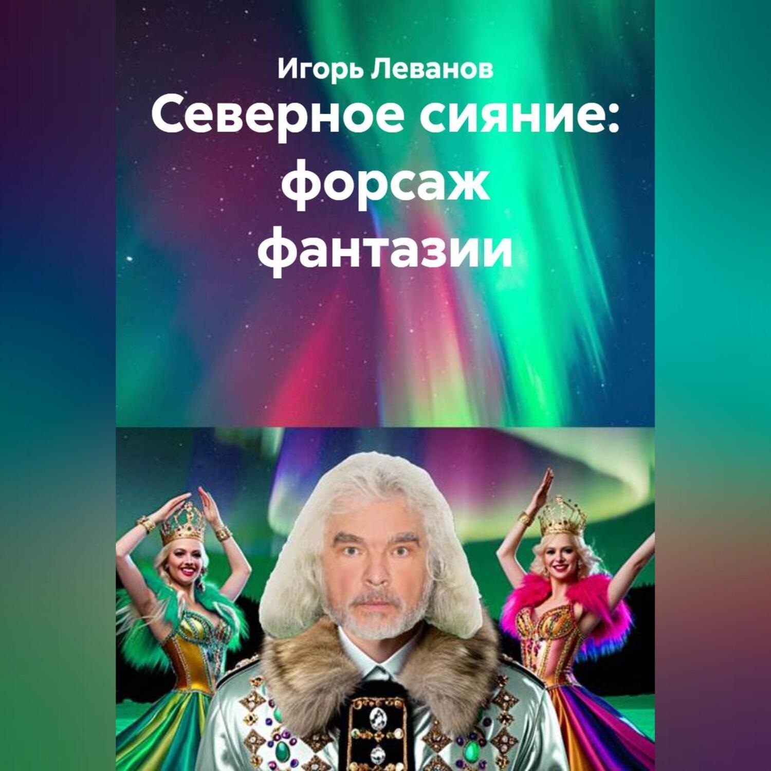 Обложка книги «Северное сияние: форсаж фантазии»