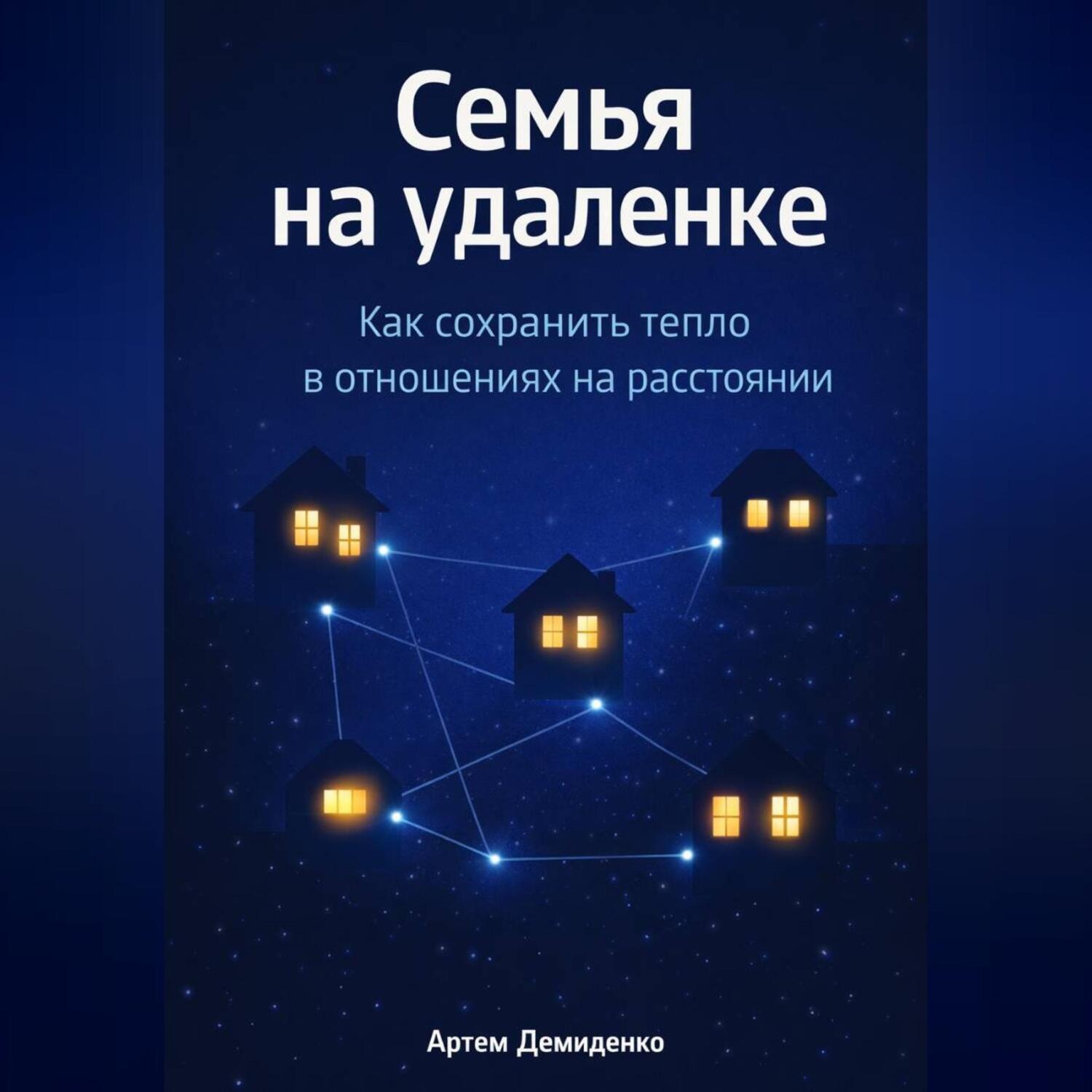 Обложка книги «Семья на удаленке: Как сохранить тепло в отношениях на расстоянии»