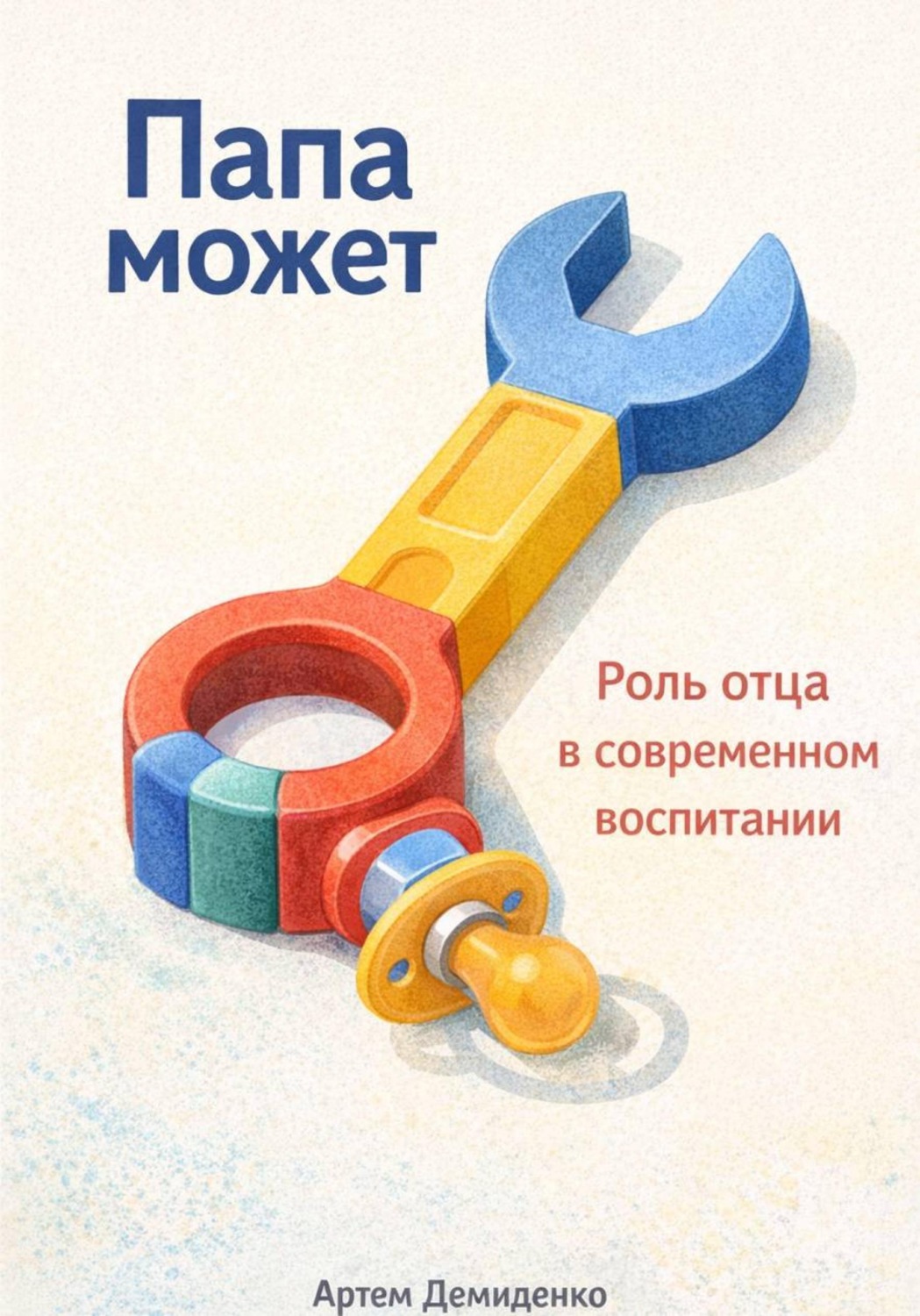 Обложка книги «Папа может: Роль отца в современном воспитании»