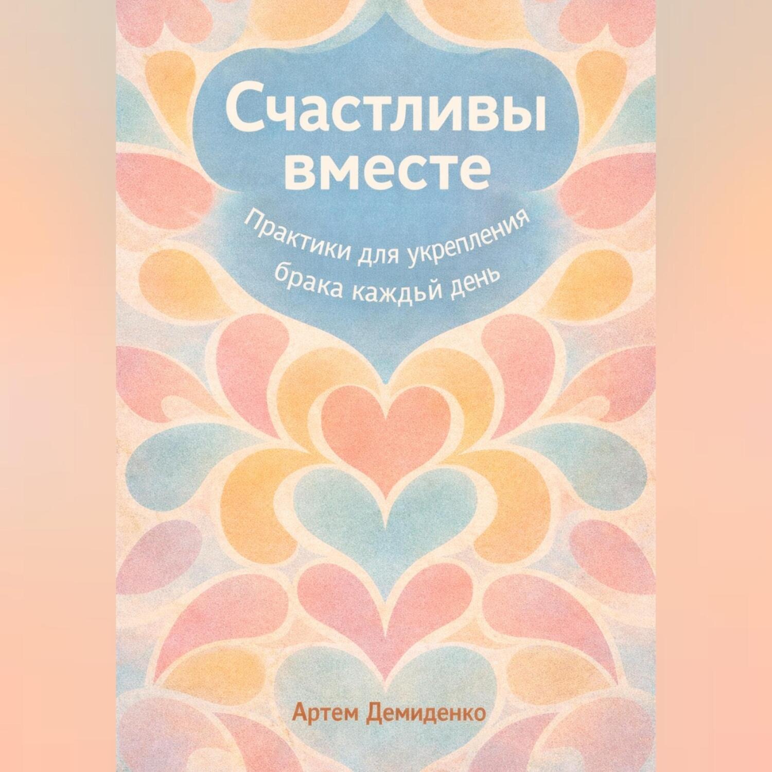 Обложка книги «Счастливы вместе: Практики для укрепления брака каждый день»