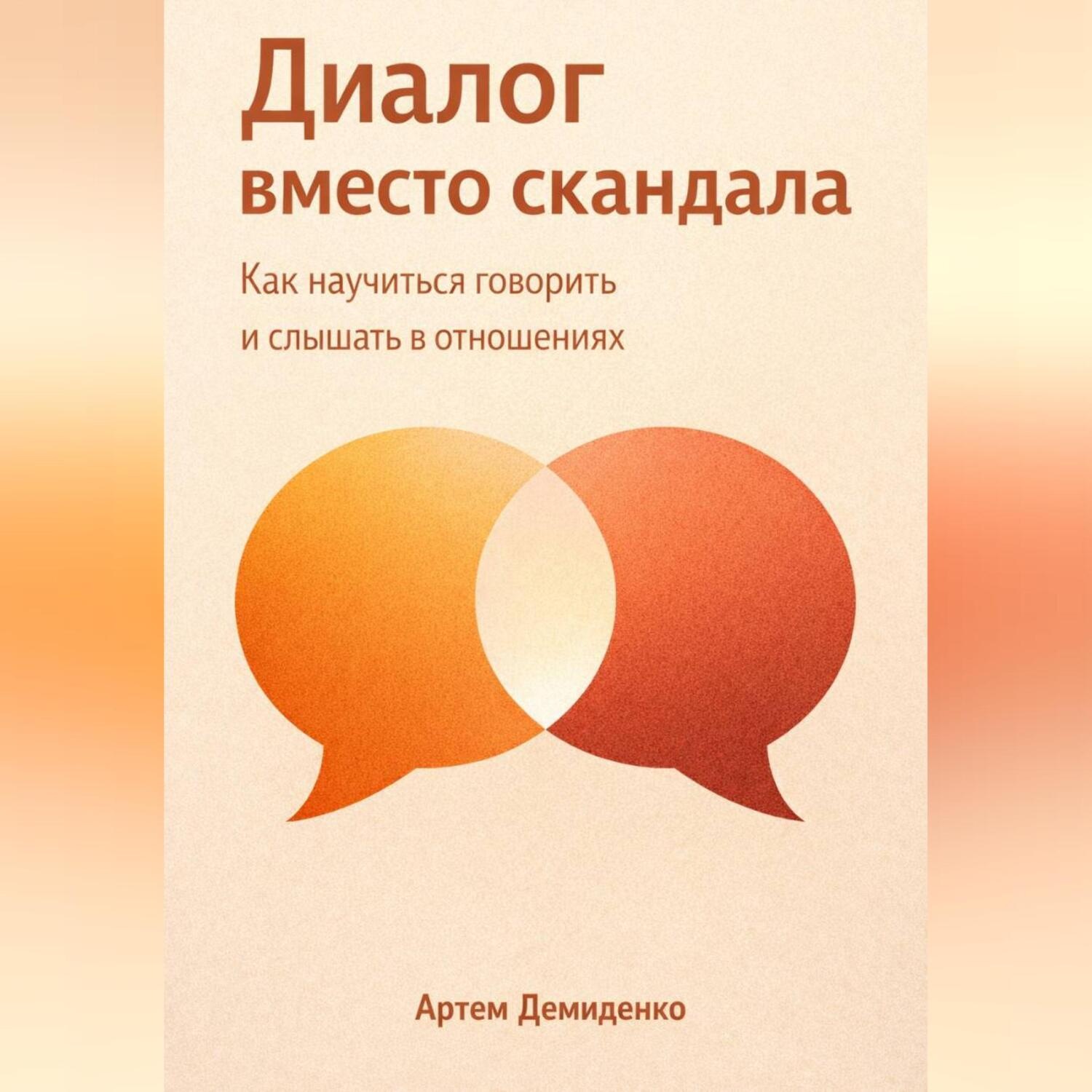 Обложка книги «Диалог вместо скандала: Как научиться говорить и слышать в отношениях»