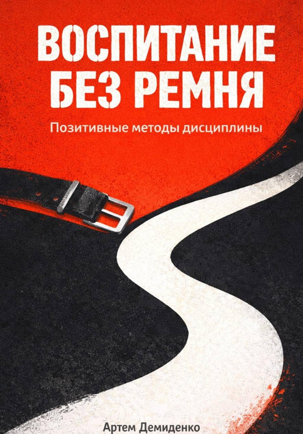 Обложка книги «Воспитание без ремня: Позитивные методы дисциплины»