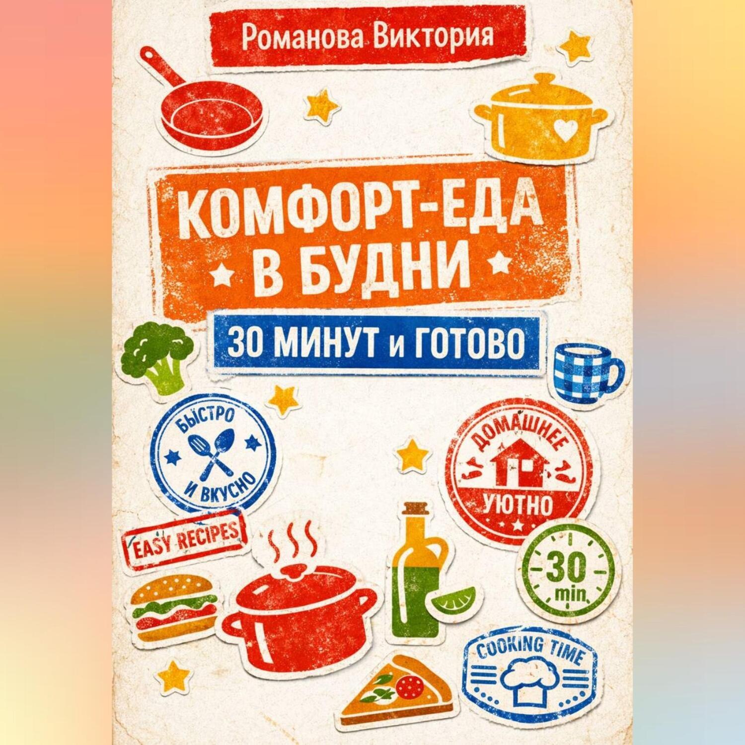 Обложка книги «Комфорт-еда в будни: 30 минут и готово»